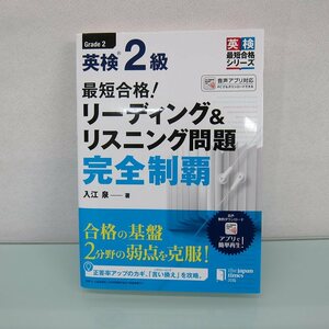 H2403R 最短合格! 英検2級 リーディング&リスニング問題完全制覇