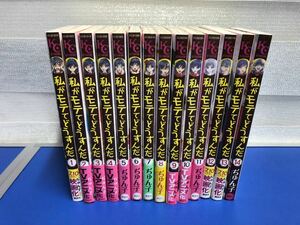 私がモテてどうすんだ　完結セット(1~14巻)　 ぢゅん子　講談社