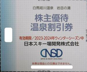 日本スキー場開発　株主優待　白馬姫川温泉 “岩岳の湯”　割引券