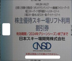 日本スキー場開発　株主優待 リフト割引券　1枚 (5名様ご利用可)　白馬・栂池・鹿島槍・川場・他