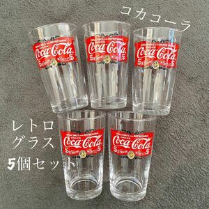 ※送料込み《レトログラス5個セット》Coca-Cola コカコーラ 非売品