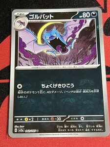 ポケモンカード151　マスターボール　ゴルバット