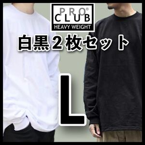 新品未使用 プロクラブ 無地長袖Tシャツ ヘビーウエイト ロンT 白黒2枚 L