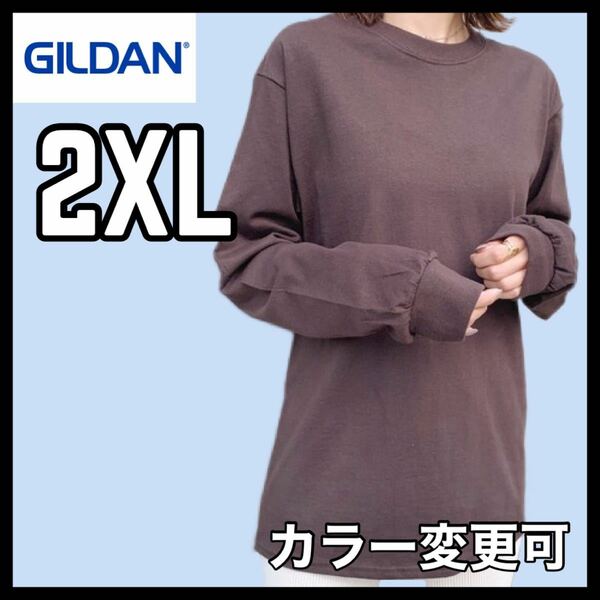 新品未使用 ギルダン 6oz ウルトラコットン 無地 長袖Tシャツ ロンT ブラウン 2XLサイズ ユニセックス GILDAN