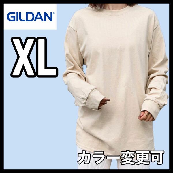新品未使用 ギルダン 6oz ウルトラコットン 無地 長袖Tシャツ ロンT ベージュ XLサイズ ユニセックス GILDAN