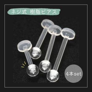 4 piece set resin made earrings earrings 16G ball catch transparent earrings clear man and woman use 