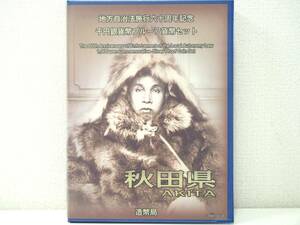 ★地方自治法施行60周年記念 秋田県 プルーフ貨幣セット Bセット 切手付 千円銀貨なし 平成23年