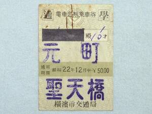 ★横浜市交通局 電車定期乗車券 通学 昭和22年12月中 