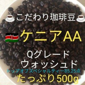 こだわり珈琲豆　ケニアAA 最高級Qグレード85.25点コーヒー豆　500g 自家焙煎 中深煎り　ウォッシュド