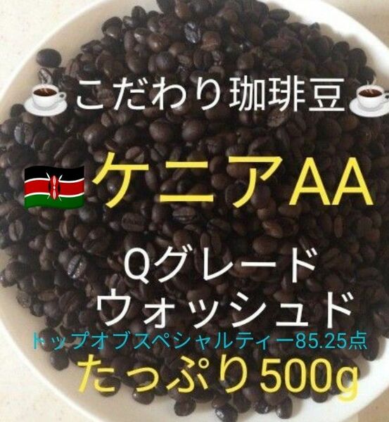 こだわり珈琲豆　ケニアAA 最高級Qグレード85.25点コーヒー豆　500g 自家焙煎 中深煎り　ウォッシュド