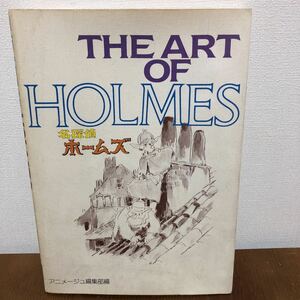 徳間書店刊アニメージュ編集部編 「THE ART OF HOLMES 名探偵ホームズ」