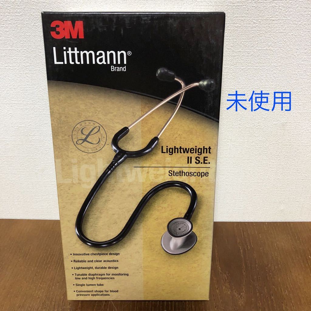 未使用 3M リットマン ライトウェイトⅡ S E ステソスコープ 聴診器