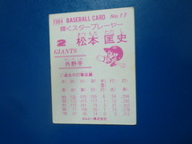 カルビー プロ野球 1984 No.17 松本匡史_画像2