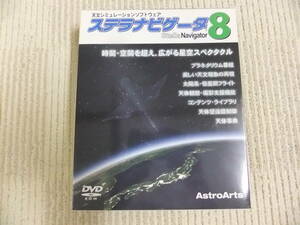 ステラナビゲータ８　プラネタリウム番組　自動導入　天体観測　天文シミュレーションソフト　