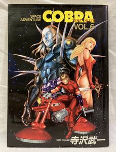 COBRA(コブラ)vol.6 タイム・ドライブ 寺沢武一 オールカラーコミック 1997年初版