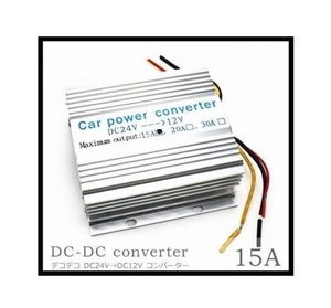 送料無料★ DC-DC コンバーター 24V → 12V 15A 冷却ファン付 デコデコ 直流 電圧 変換器 過電圧保護機能 