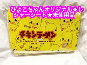 チキンラーメンひよこちゃんオリジナルレジャーシート★未使用品です♪