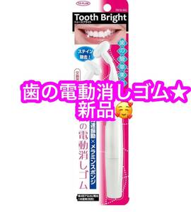 TO-PLAN (トプラン) 東京企画販売 歯の電動消しゴムTooth Bright 交換用ヘッド付★新品♪