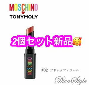 商品名TONYMOLY& MOSCHINO トニーモリー& モスキーノ　リップ マーケット マット バー #L-02 ブリックファタール 3g×２個セット新品♪