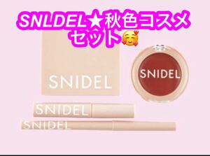 sweet スウィート 2018年 10月号 【付録】 SNIDEL　秋色 コスメセット ★未使用品です♪