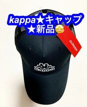 Kappa キャップ 黒　ブラック 新品♪_画像1