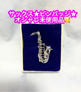 サックス★ピンバッジ★オシャレ未使用品です♪