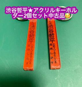 渋谷哲平★アクリルキーホルダー2個セット中古品です♪