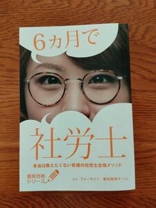 6ヶ月で社労士