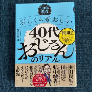 ―30年調査でみる―哀しくも愛おしい「40代おじさん」のリアル