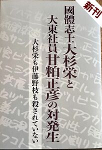 國體志士大杉栄と大当社員甘粕昌彦の対発生