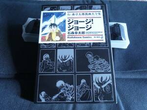 初版　ジョージ・ジョージ　石ノ森章太郎萬画大全集　少年ブック　1962年作品　石ノ森章太郎　角川書店　絶版　入手困難