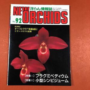 古本 洋ラン情報誌 趣味の洋らん ニューオーキッド No.092 （1998・11） フラグミペディウム 小型シンビジューム 