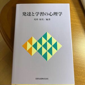 発達と学習の心理学 尾形和男／編著