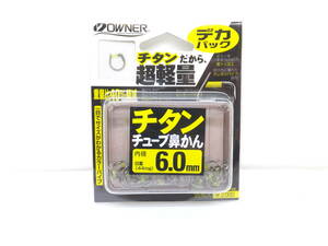 セール◆鮎鼻かん◆オーナー◆　チタンチューブ鼻かん　6.0号◆定価￥2,200円(税込)◆30％OFF