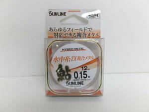 処分セール◆鮎ライン◆サンライン◆鮎水中糸ZX複合メタル　12ｍ　0.15号◆定価￥3,300円(税込)◆30％OFF