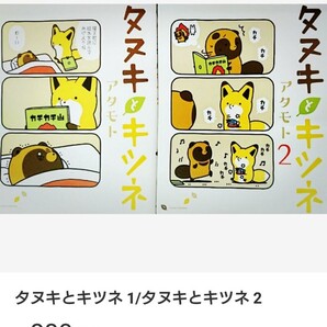 タヌキとキツネ 1/タヌキとキツネ 2