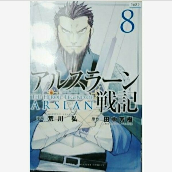 アルスラーン戦記 8/アルスラーン戦記8