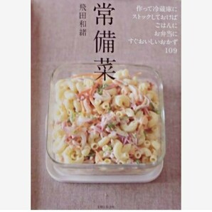 常備菜 作って冷蔵庫にストックしておけば、ごはんに、お弁当に、すぐおいしい…