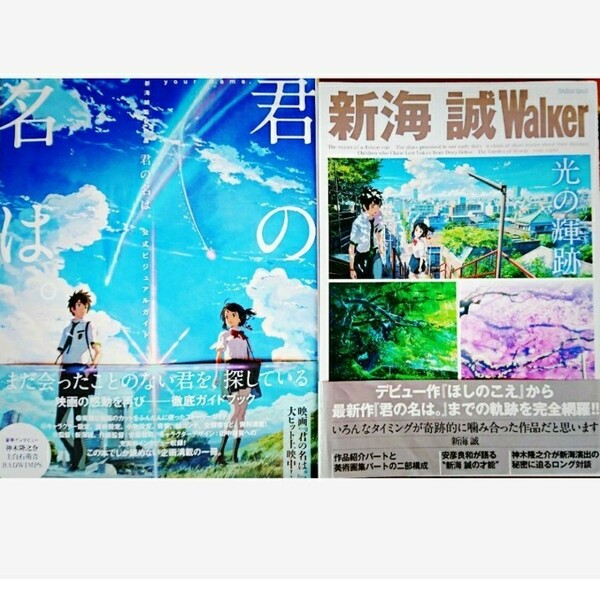 新海誠Walker/君の名は 公式ビジュアルガイド