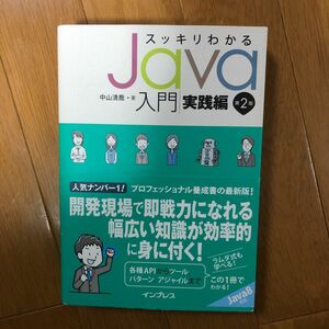 スッキリわかるJava入門 実践編