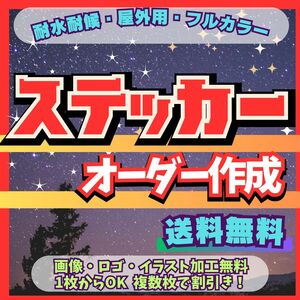 オーダーステッカー作成　耐水耐候　1枚から作成　複数枚割引き　送料無料　随時発送