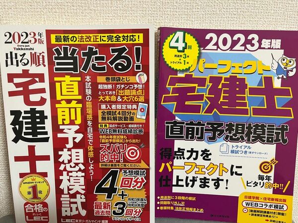 【未使用】宅建士 直前予想模試 2023