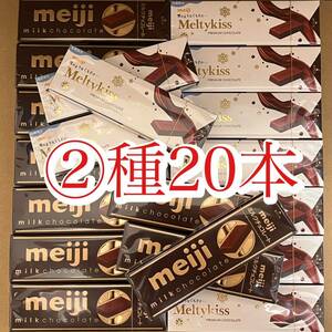 明治 メルティーキッス プレミアムショコラ 10本 ・ ミルクチョコレート　スティックタイプ 10本　計20本セット　
