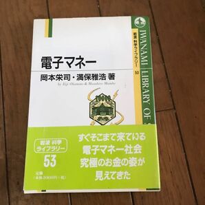 電子マネー （岩波科学ライブラリー　５３） 岡本栄司／著　満保雅浩／著