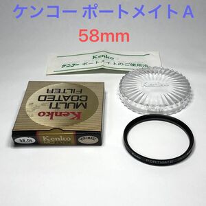 Kenko ポートメイトA 58mm 美肌フィルタ