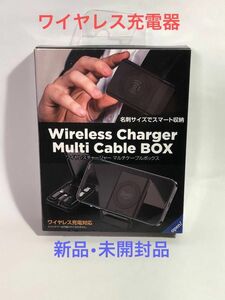 ワイヤレススマホ充電器 マルチケーブルBOX