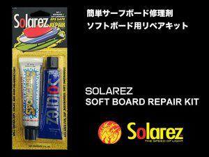 ■SOLA REZ SOFTBOARD KIT■ソフトボードを簡単修理 太陽の紫外線で硬化するリペア剤 ソーラーレズ／郵便発送対応 SOLAREZ