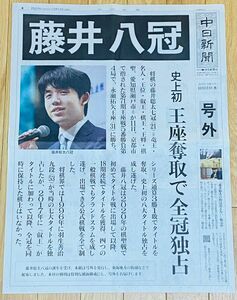 【特別紙面】藤井八冠号外 10/13中日新聞朝刊　八冠タイトル独占への歩み　藤井八冠のことば 