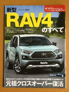 モーターファン別冊　第583弾　RAV4のすべて　クリックポスト185円