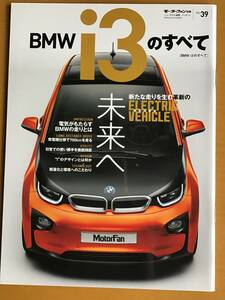モーターファン別冊　ニューモデル速報　インポート　Vol.39　BMW i3のすべて　クリックポスト185円